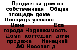 Продается дом от собственника › Общая площадь дома ­ 118 › Площадь участка ­ 524 › Цена ­ 3 000 000 - Все города Недвижимость » Дома, коттеджи, дачи продажа   . Ненецкий АО,Носовая д.